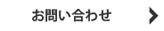 ご予約･お問い合わせ