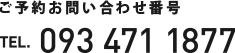 ご予約お問い合せ番号 - 093 471 1877